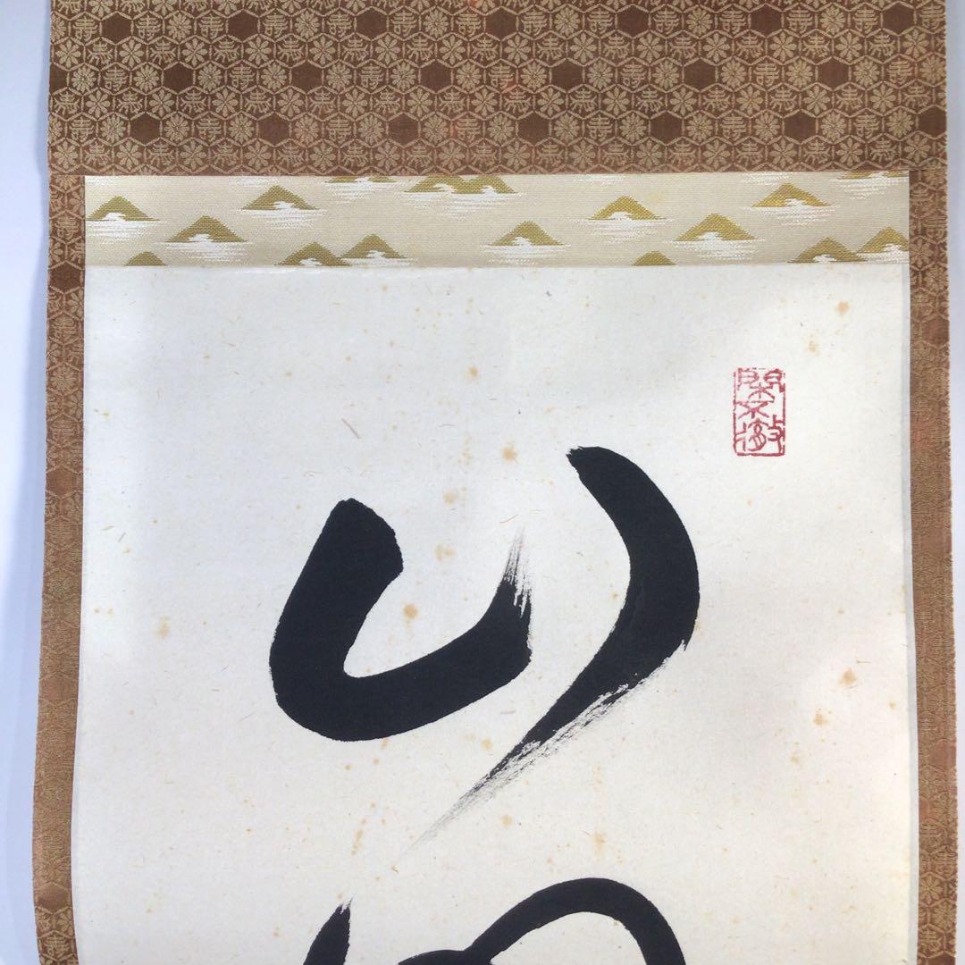 Ｆ５３８　掛軸　大徳寺　小堀卓巌　『山呼萬歳聲』　共箱　『真作』　肉筆　一行書