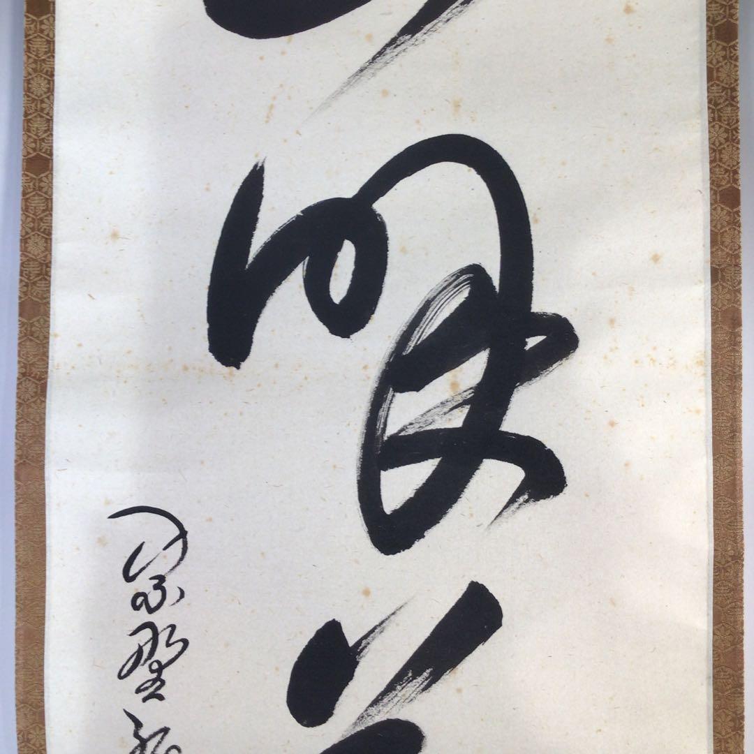Ｆ５３８　掛軸　大徳寺　小堀卓巌　『山呼萬歳聲』　共箱　『真作』　肉筆　一行書