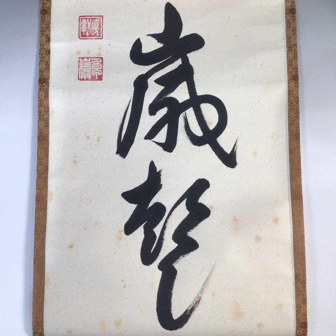 Ｆ５３８　掛軸　大徳寺　小堀卓巌　『山呼萬歳聲』　共箱　『真作』　肉筆　一行書