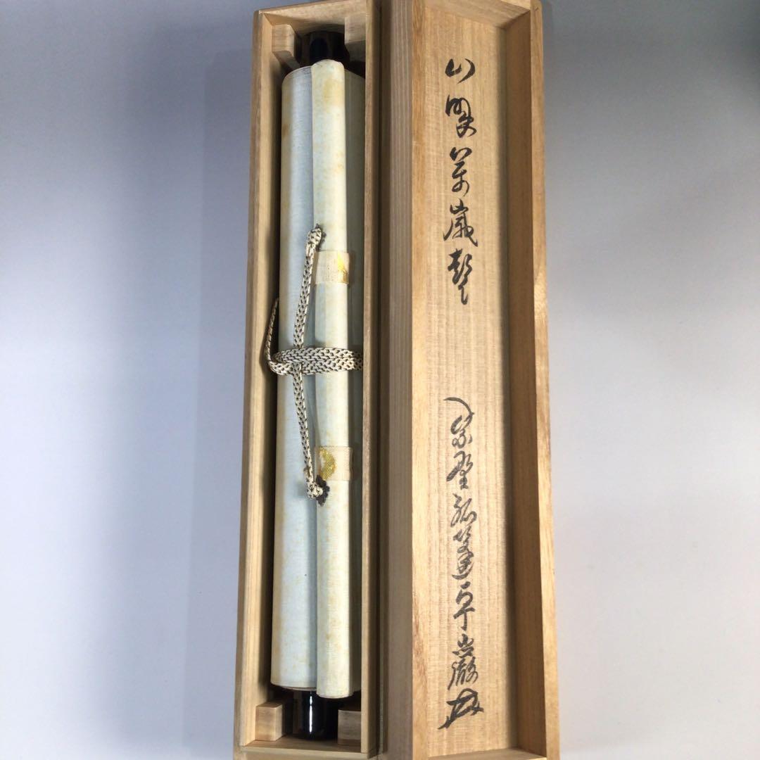 Ｆ５３８　掛軸　大徳寺　小堀卓巌　『山呼萬歳聲』　共箱　『真作』　肉筆　一行書