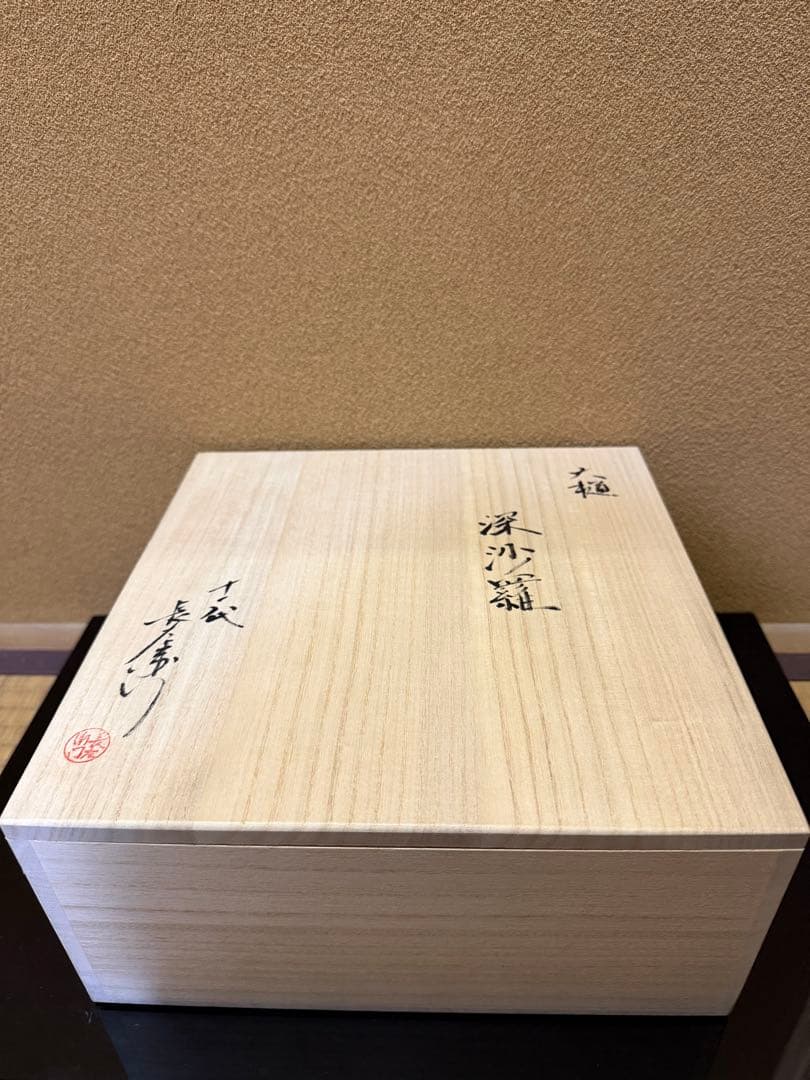 十一代大樋長左衛門　深沙羅　共箱