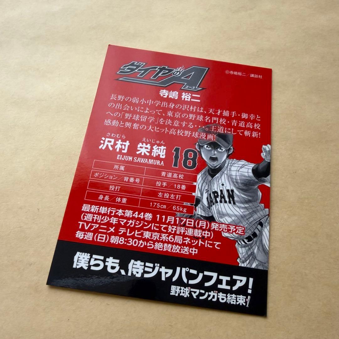 ダイヤのA 沢村　僕らも、侍ジャパンフェア　野球漫画　カード　侍ジャパン