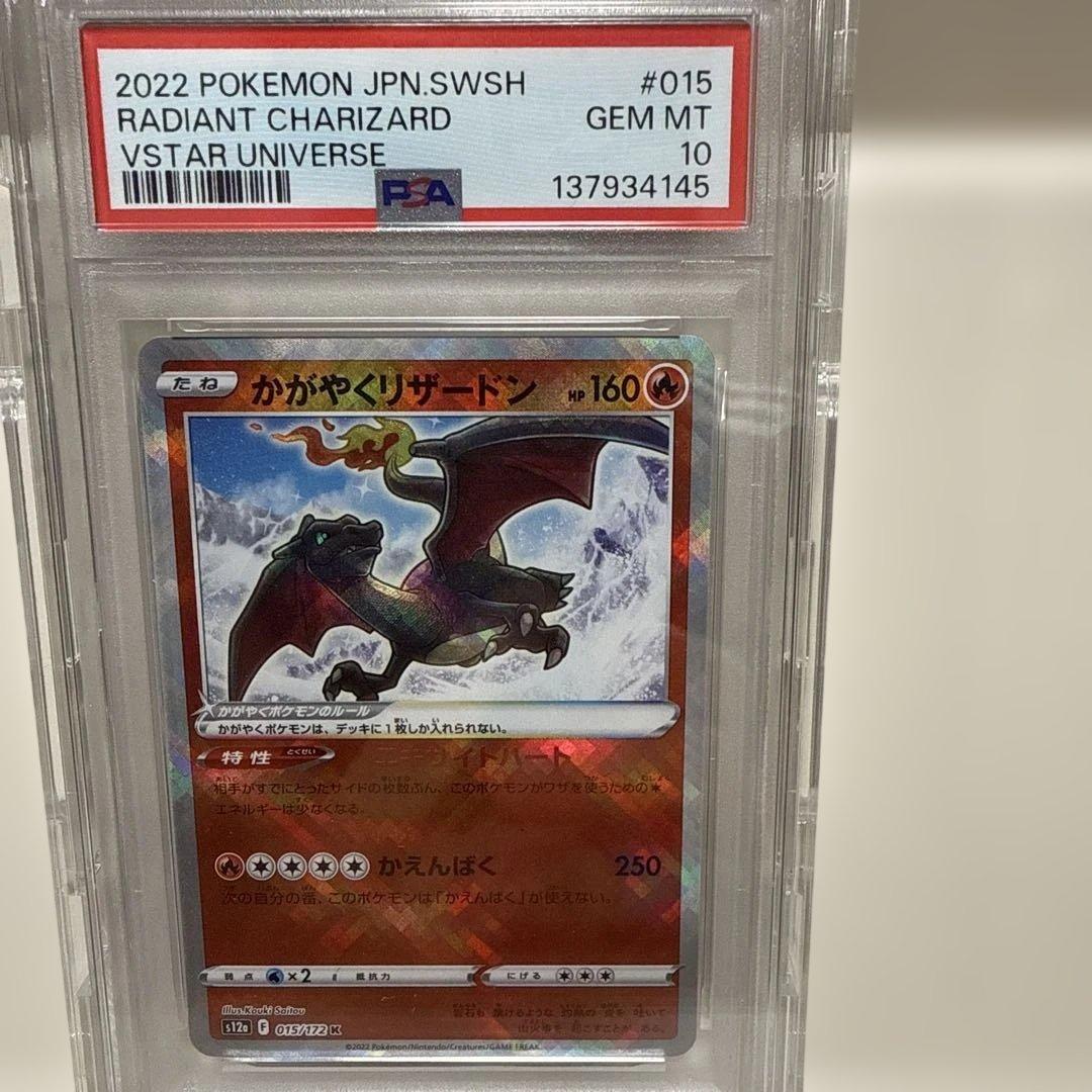 かがやくリザードンs12a 015/172Ｋ　PSA10