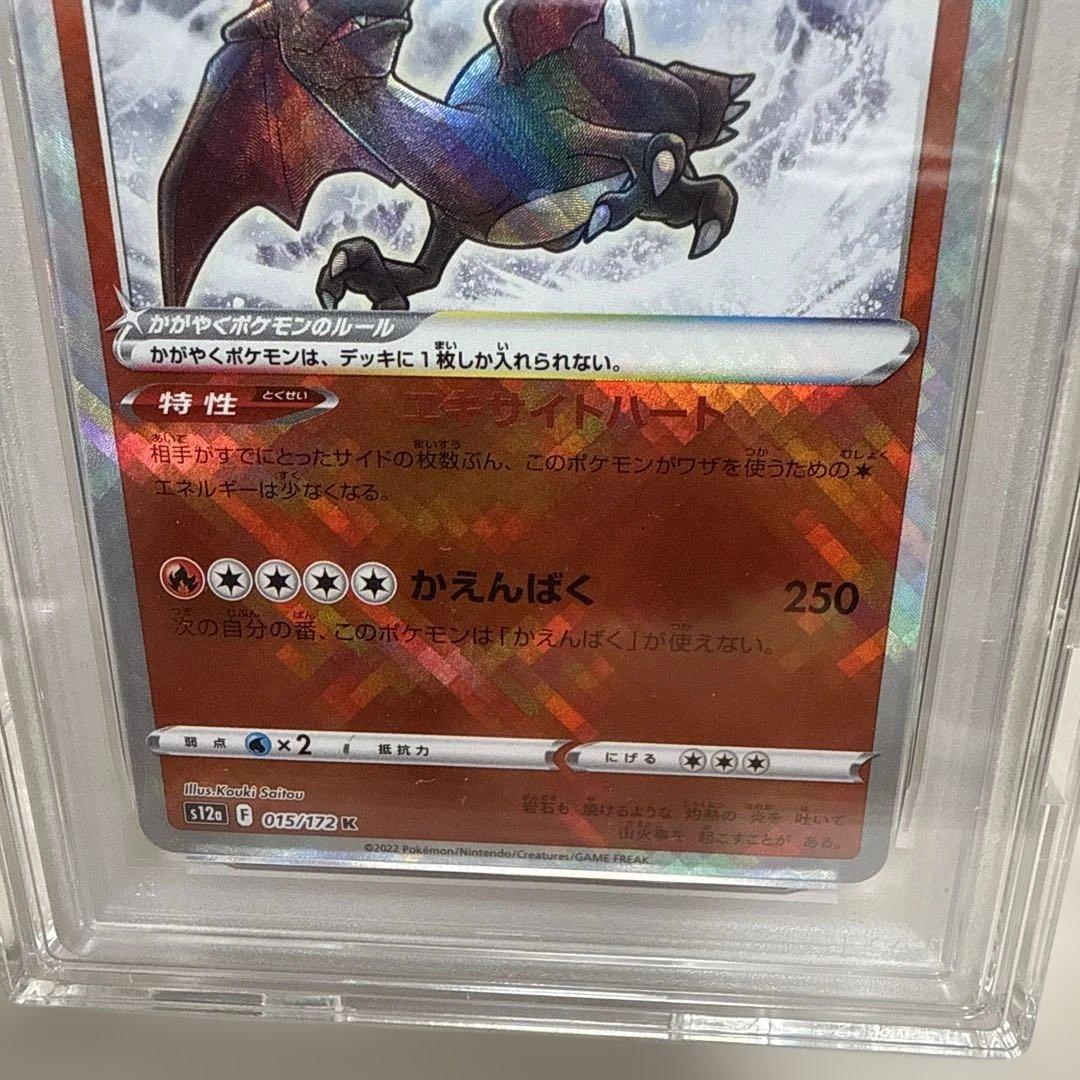 かがやくリザードンs12a 015/172Ｋ　PSA10