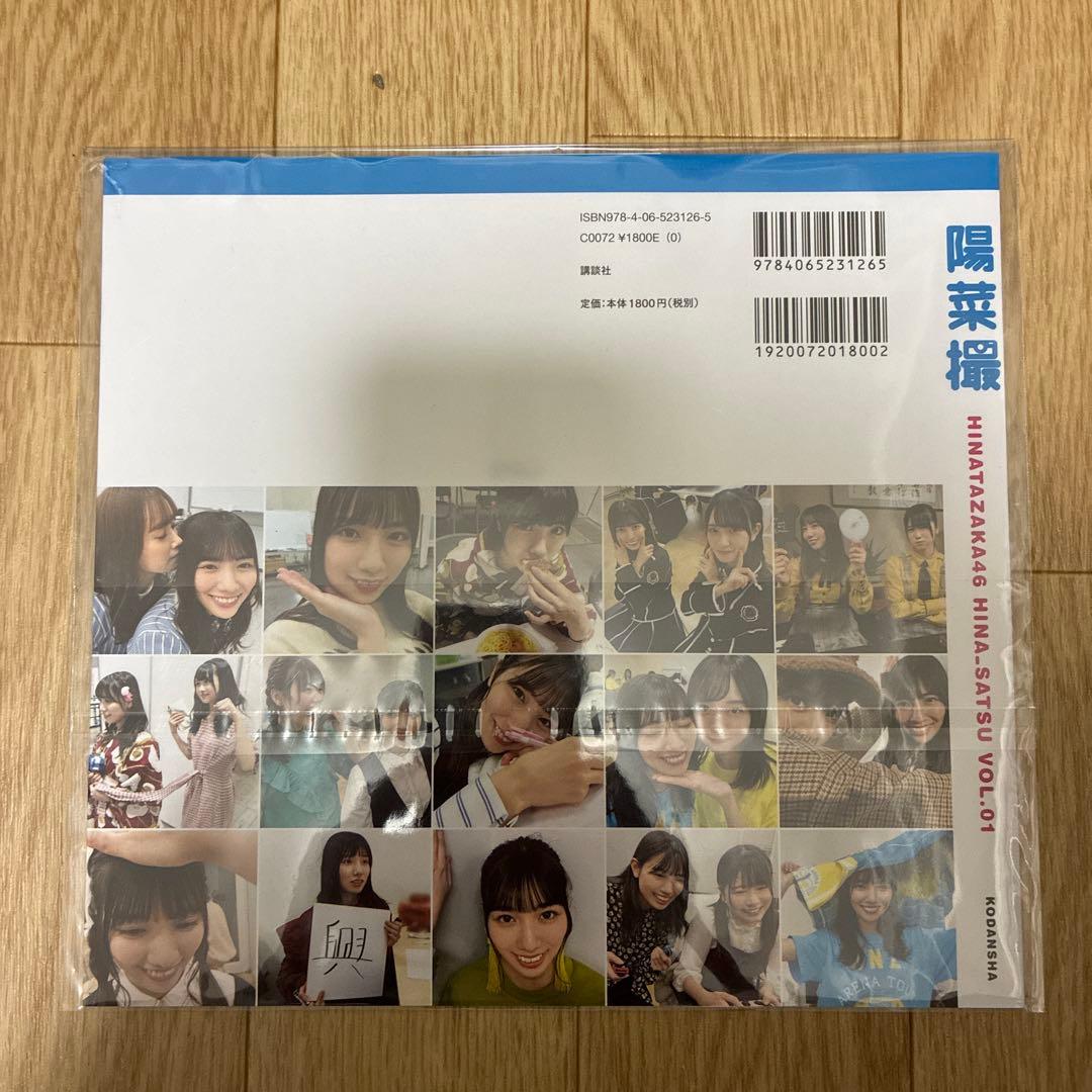 陽菜撮 河田陽菜着せ替え推しカバー 「日向撮VOL.01」購入者応募特典