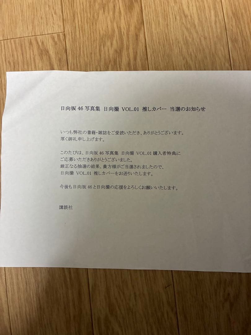 陽菜撮 河田陽菜着せ替え推しカバー 「日向撮VOL.01」購入者応募特典