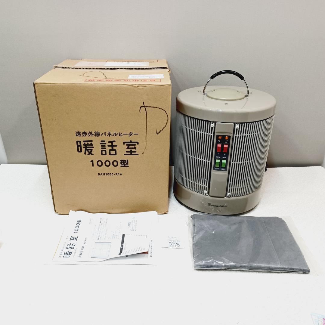 【D075】新品未使用　暖話室　遠赤外線パネルヒーター　DAN1000-R16
