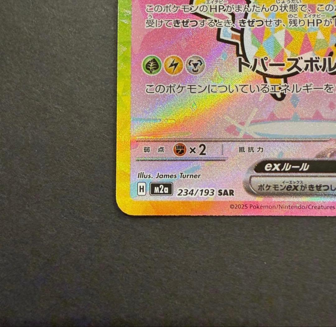 ピカチュウ ex SAR 234/193 MEGAドリーム　メガドリーム