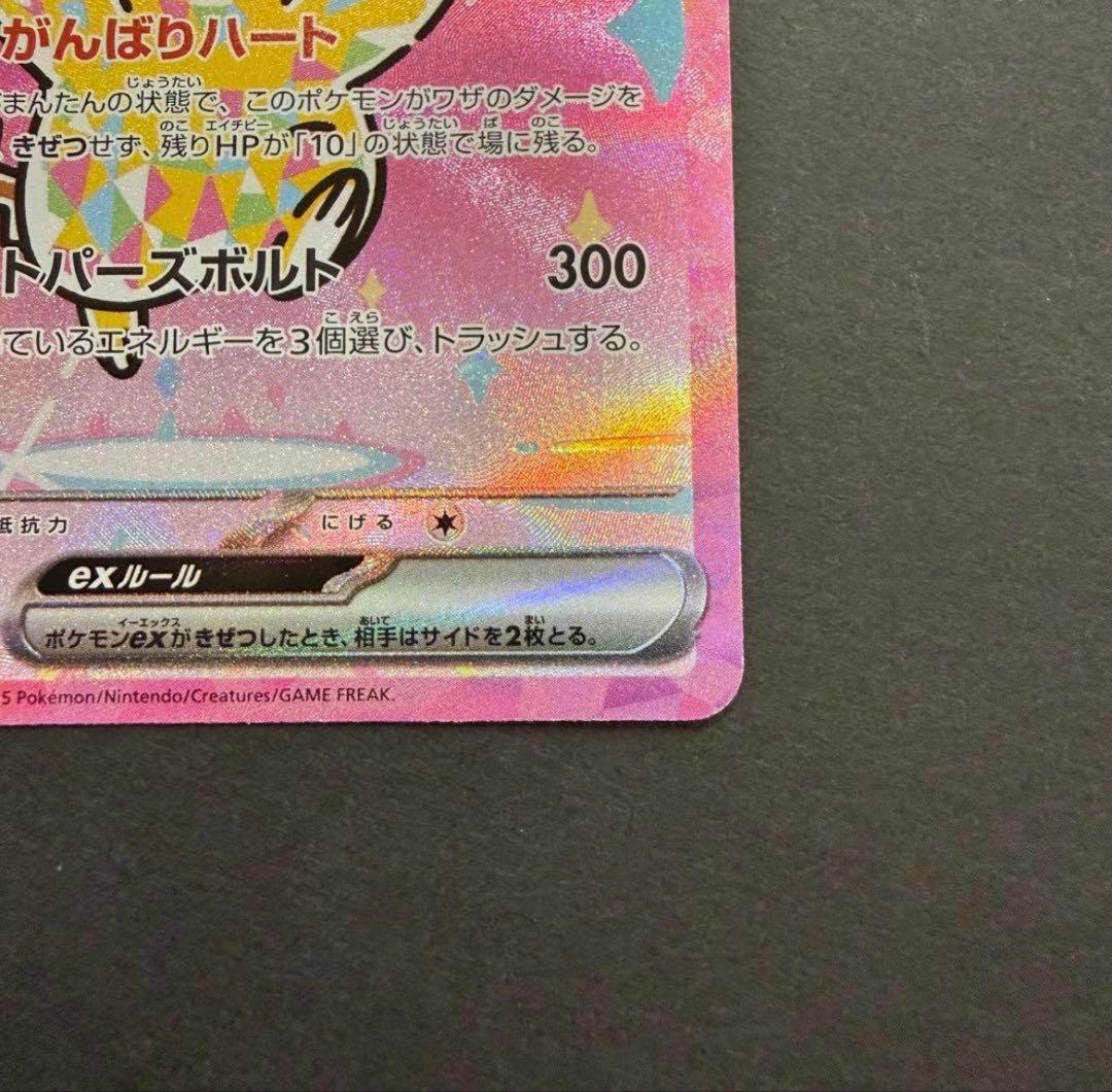 ピカチュウ ex SAR 234/193 MEGAドリーム　メガドリーム