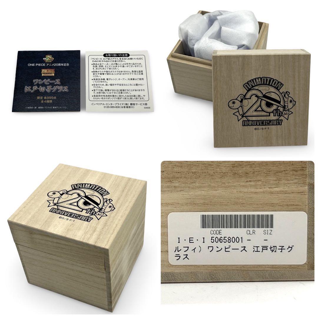ワンピース アニメ20周年記念 江戸切子グラス 限定999点 ルフィモデル 新品
