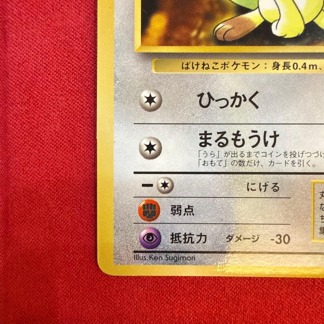 【旧裏】【希少】ニャース：プロモカード 月刊コロコロコミック98年1月号付録