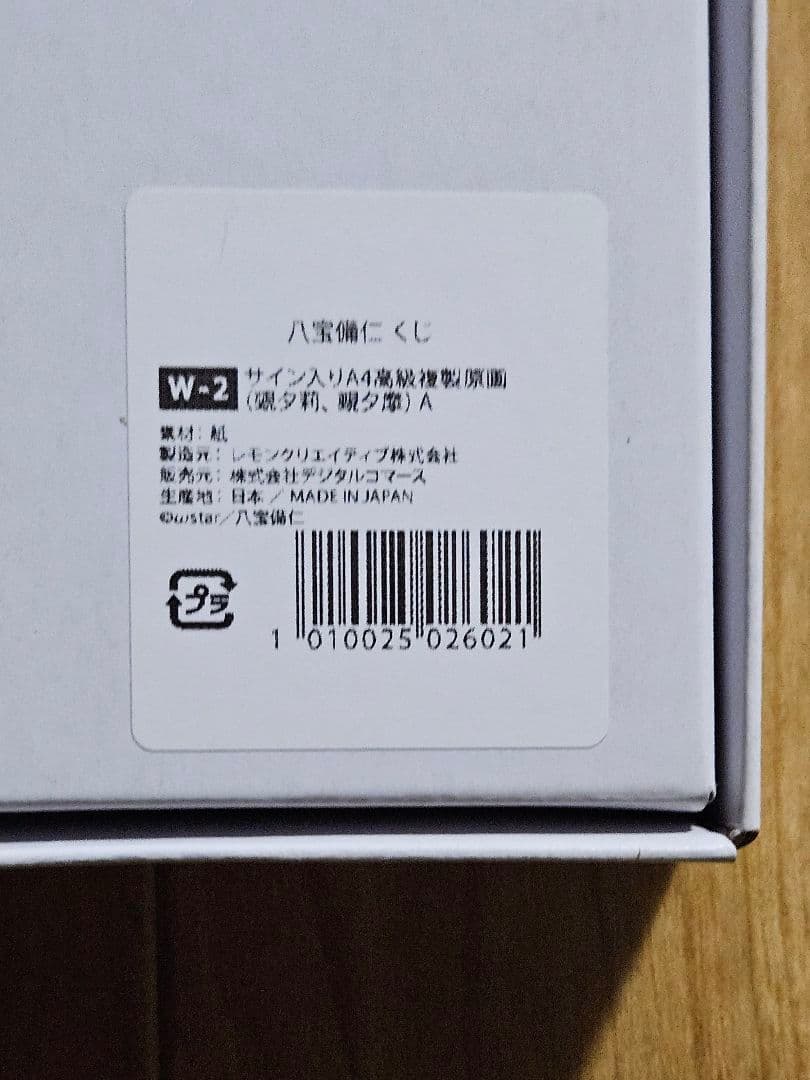 美少女万華鏡 八宝備仁くじ W賞 直筆サイン入り A4高級複製原画 Wチャンス賞