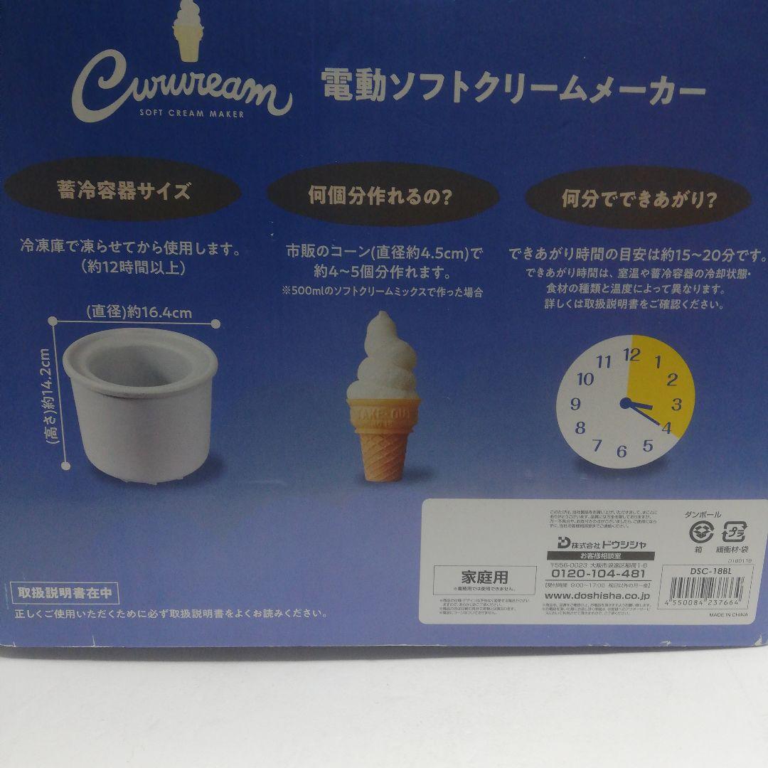 【未使用】ドウシシャ 電動ソフトクリームメーカー DSC-18BL