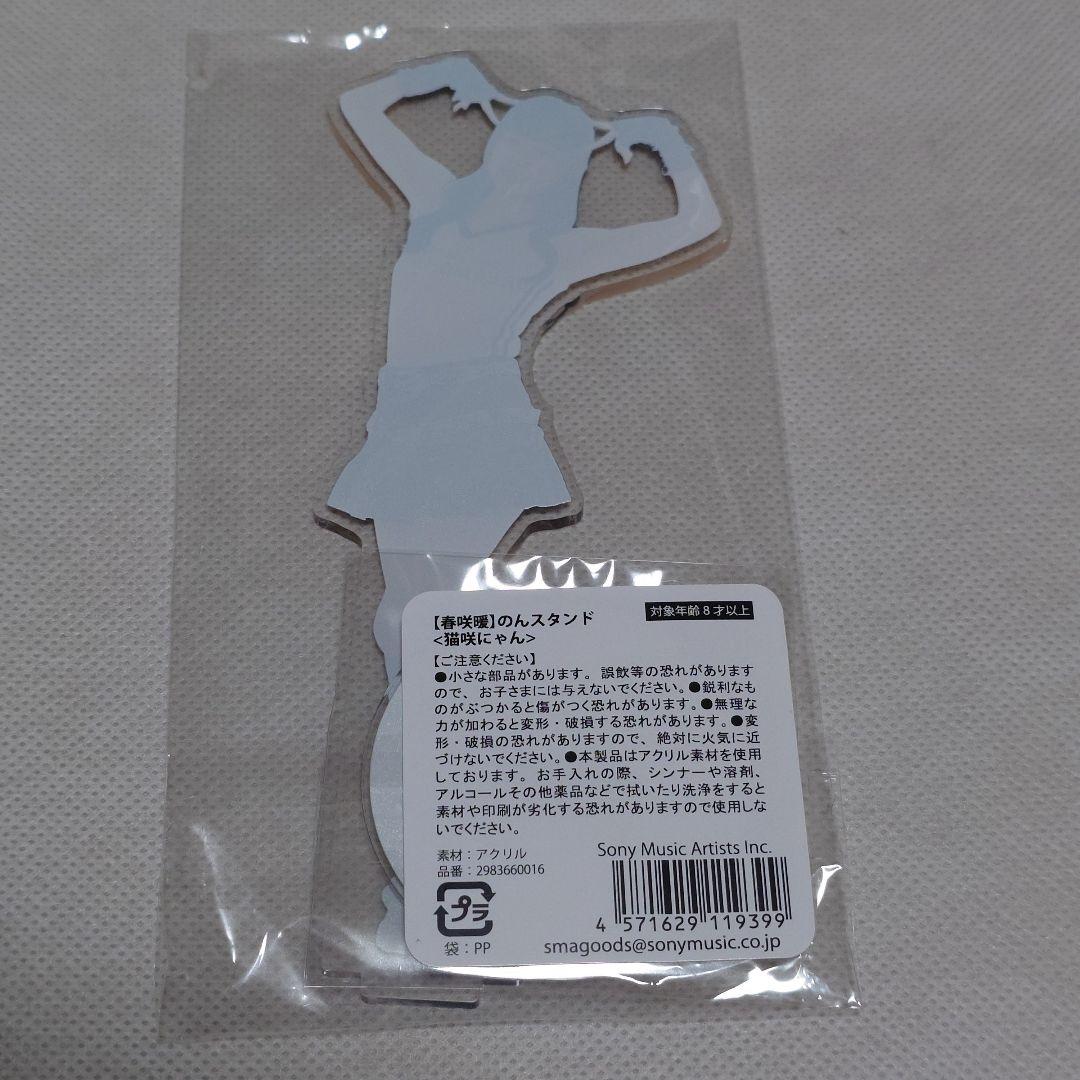 春咲暖　アクリルスタンド　のんスタンド