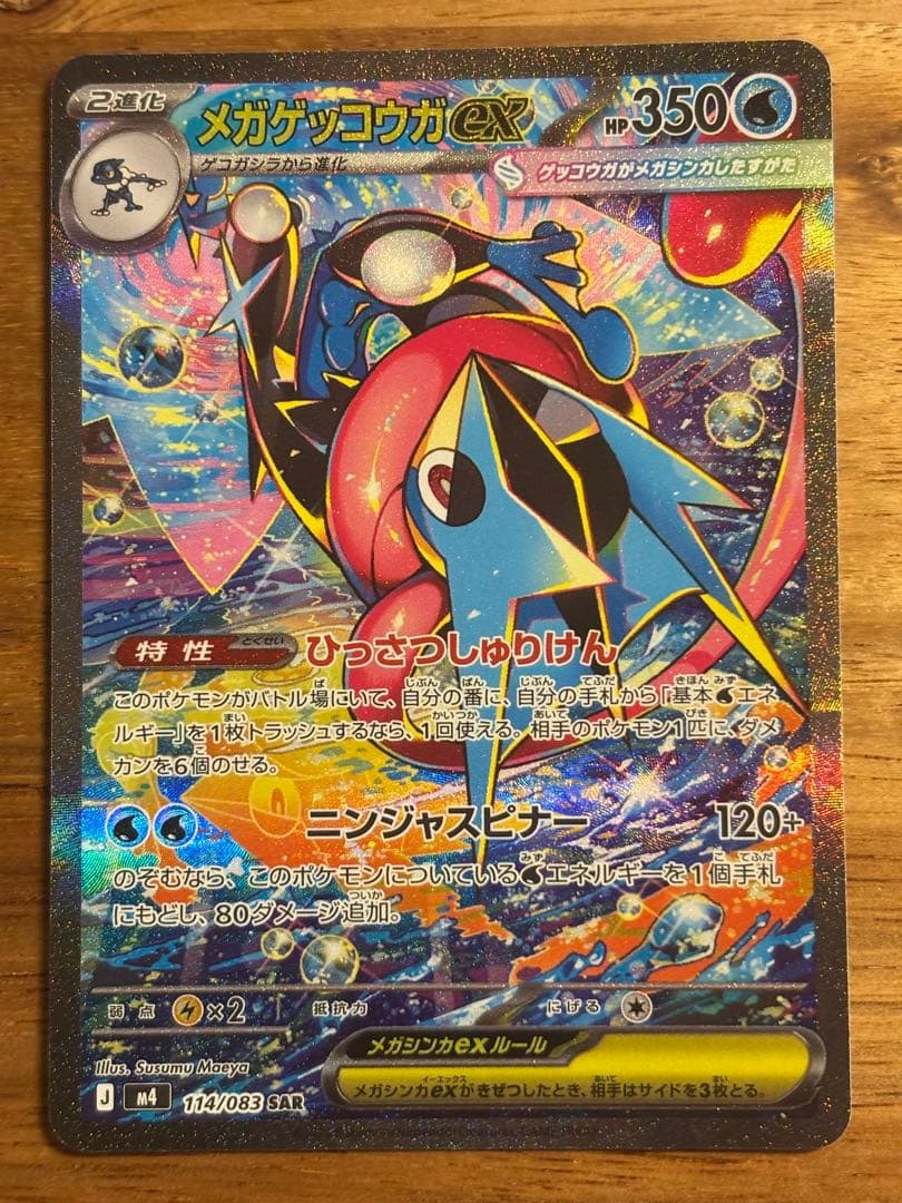 ポケモンカード　メガゲッコウガexのSAR