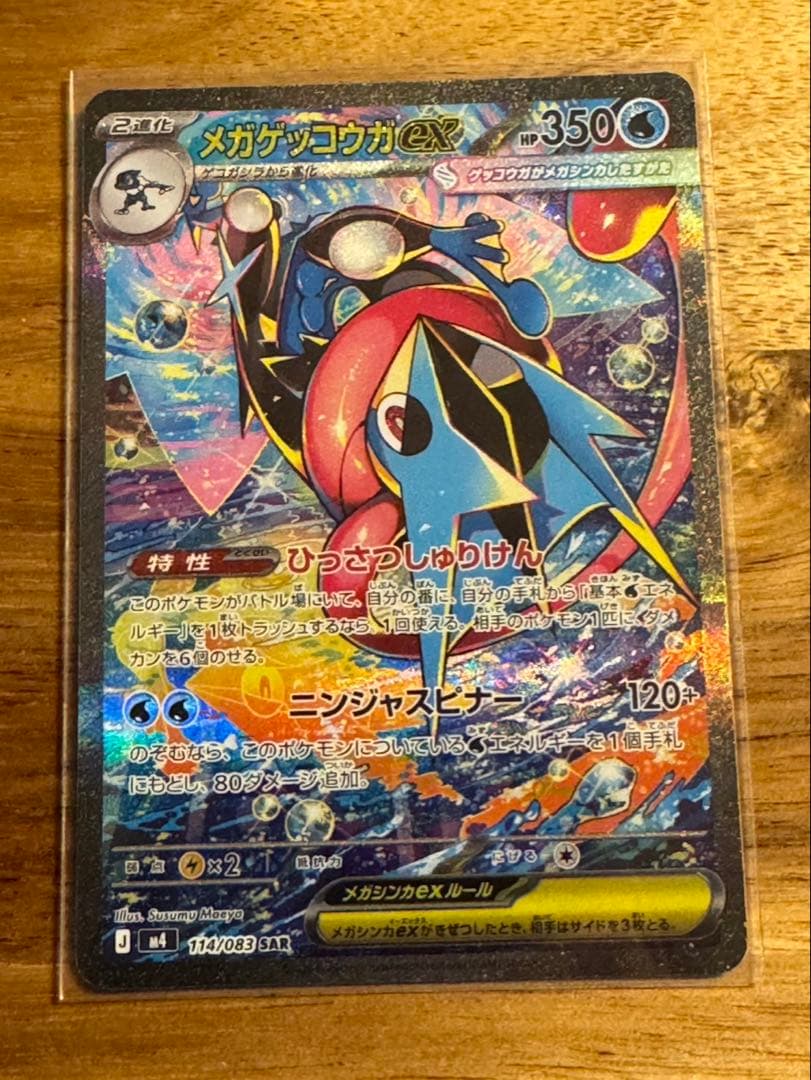 ポケモンカード　メガゲッコウガexのSAR