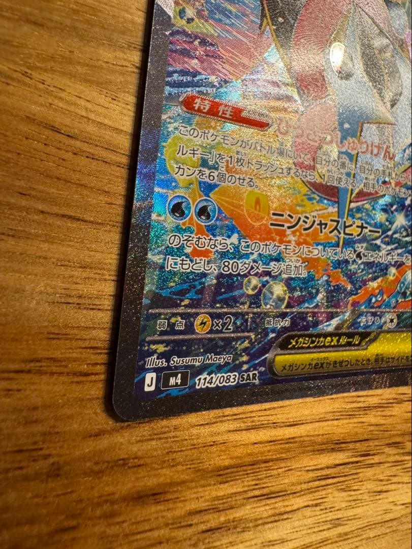 ポケモンカード　メガゲッコウガexのSAR