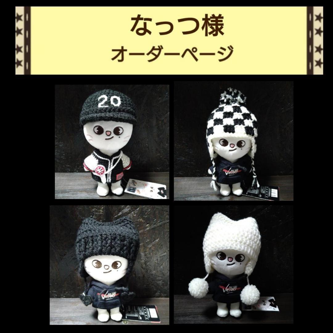 なっつ様　straykids skzoo ニット　衣装　ぬい服　オーダーページ