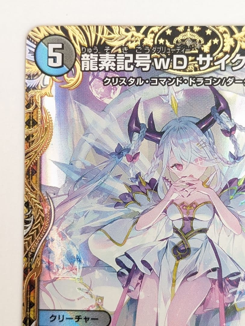 龍素記号WD サイクルペディア 金トレジャー