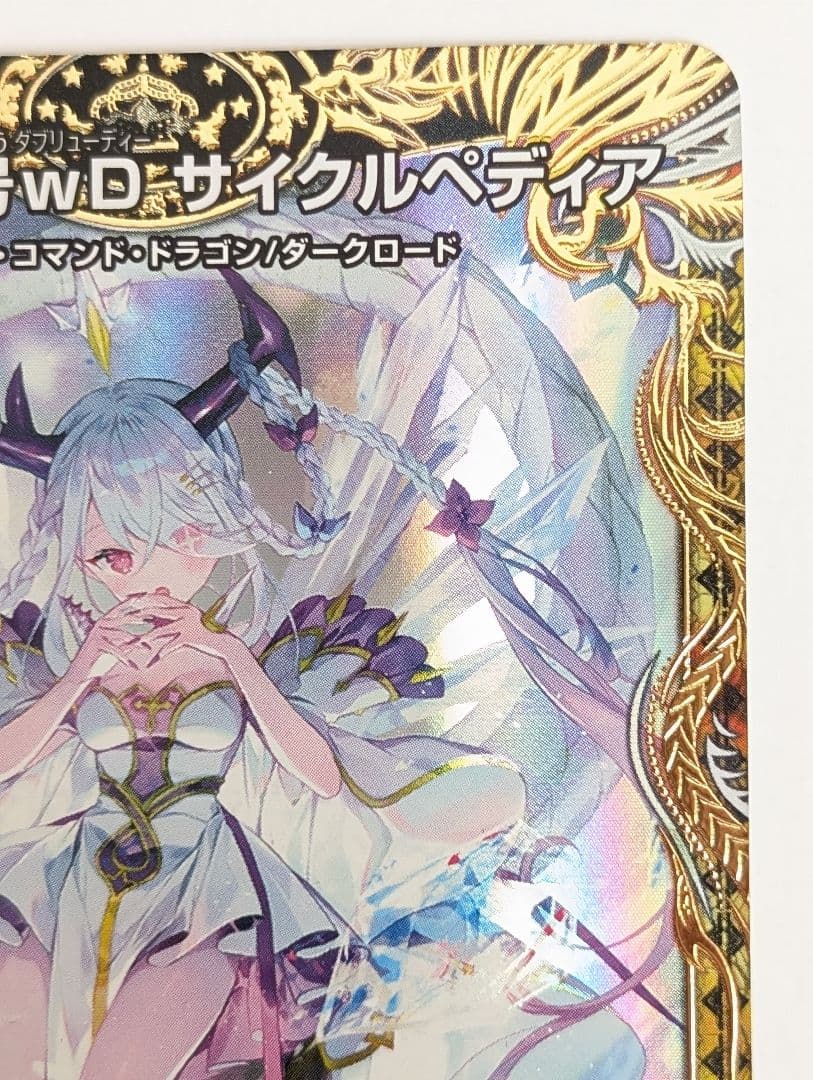 龍素記号WD サイクルペディア 金トレジャー