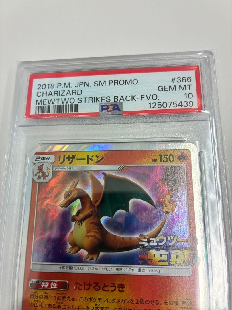 【PSA10】リザードン「ミュウツーの逆襲 EVOLUTION」プロモカード