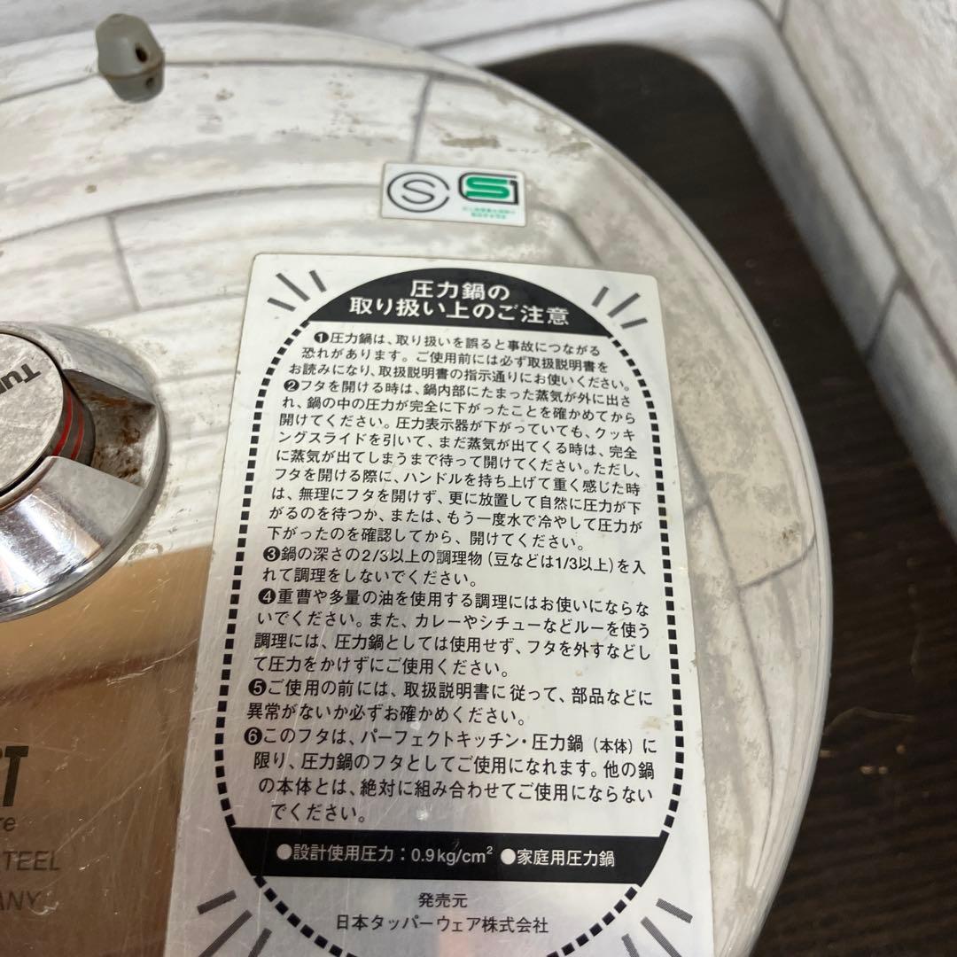 タッパーウェア 圧力鍋 パーフェクトキッチン ドイツ製 304ステンレス　5L