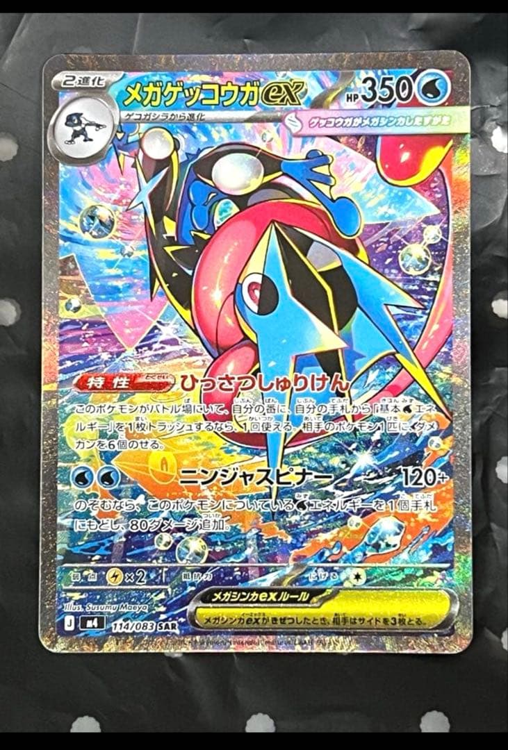 ポケモンカード　メガゲッコウガex SAR 114/083