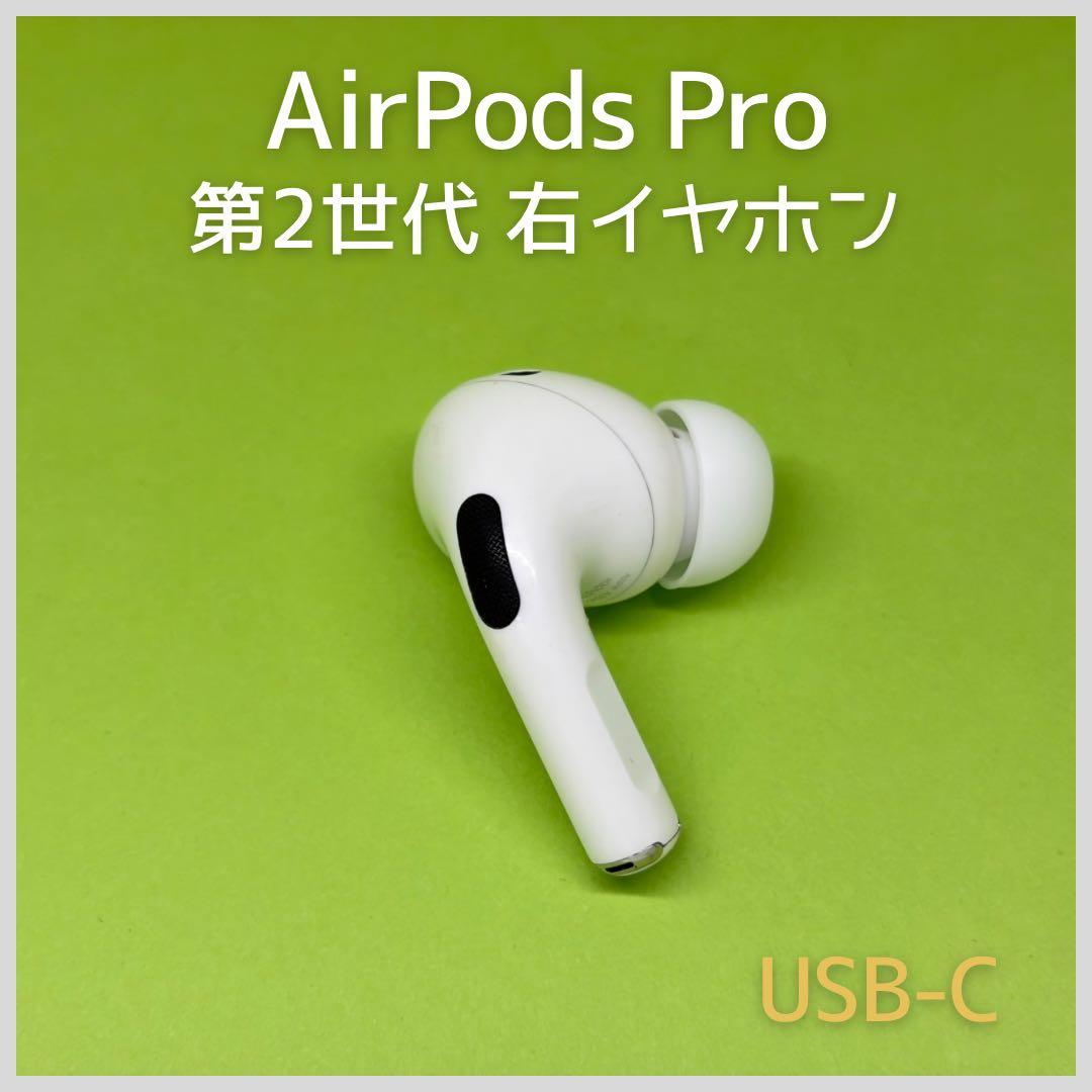 純正 AirPods Pro 第2世代 USB-C右イヤホン 102