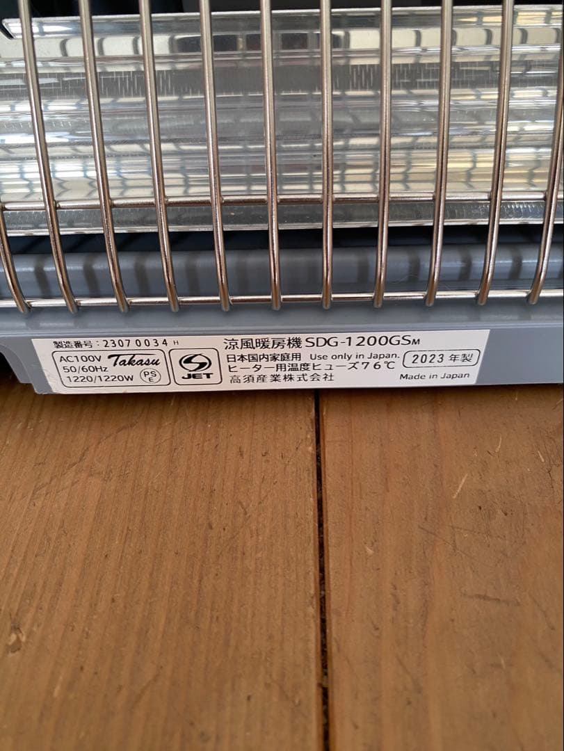 高須産業 涼風暖房機 SDG-1200GSM 2023年製