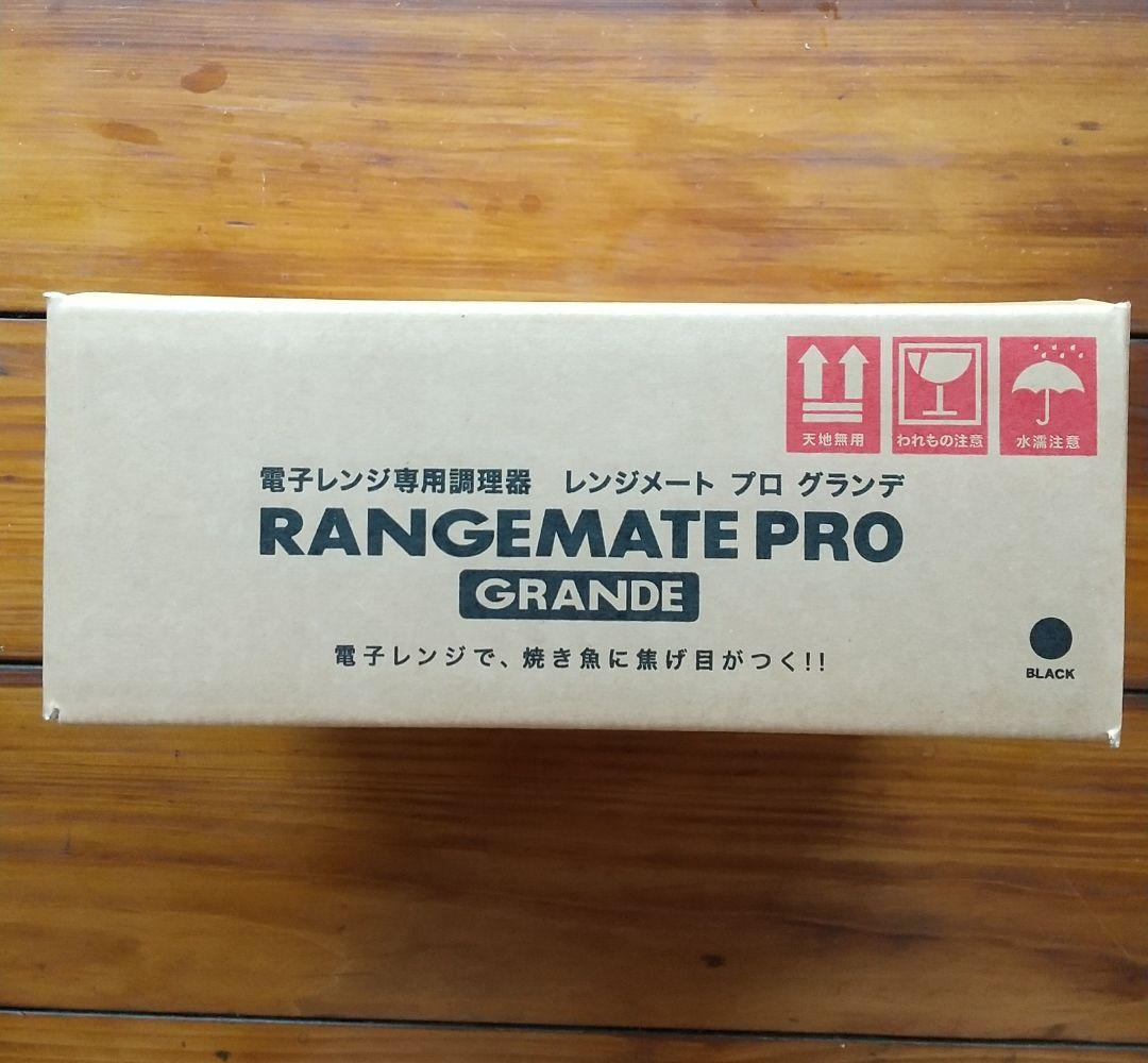 ☆新品未開封 レンジメート プロ グランデ 電子レンジ専用調理器 ブラック 黒