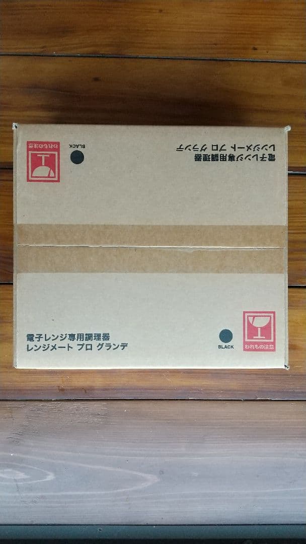☆新品未開封 レンジメート プロ グランデ 電子レンジ専用調理器 ブラック 黒