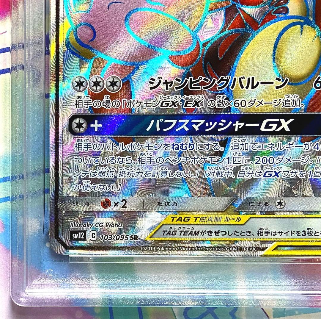 【PSA10】メガミミロップ&プリンGX SR オルタージェネシス