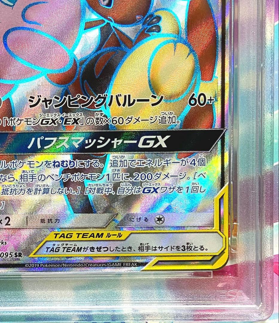 【PSA10】メガミミロップ&プリンGX SR オルタージェネシス