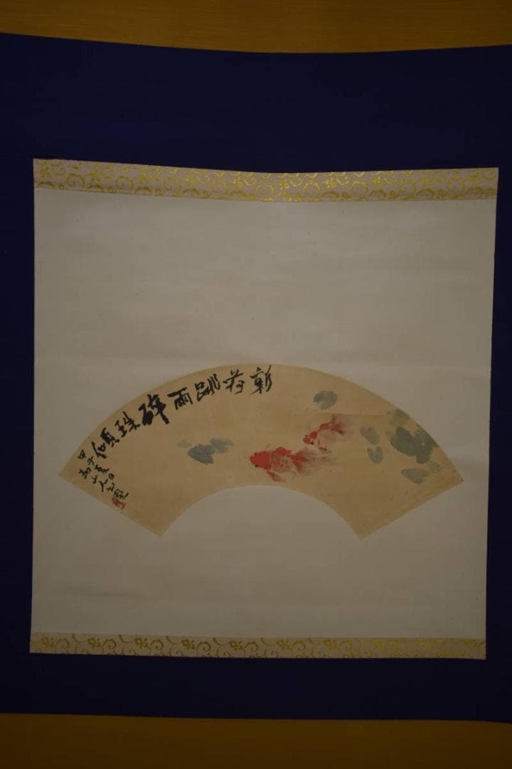 真作/下村為山/金魚画賛/扇面/軸先紫檀/桐極箱付/布袋屋掛軸HI-837