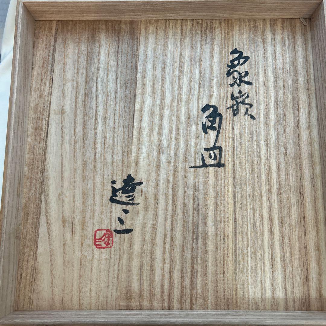 ◉本日限定◉島岡達三　象嵌　角皿　共箱付き