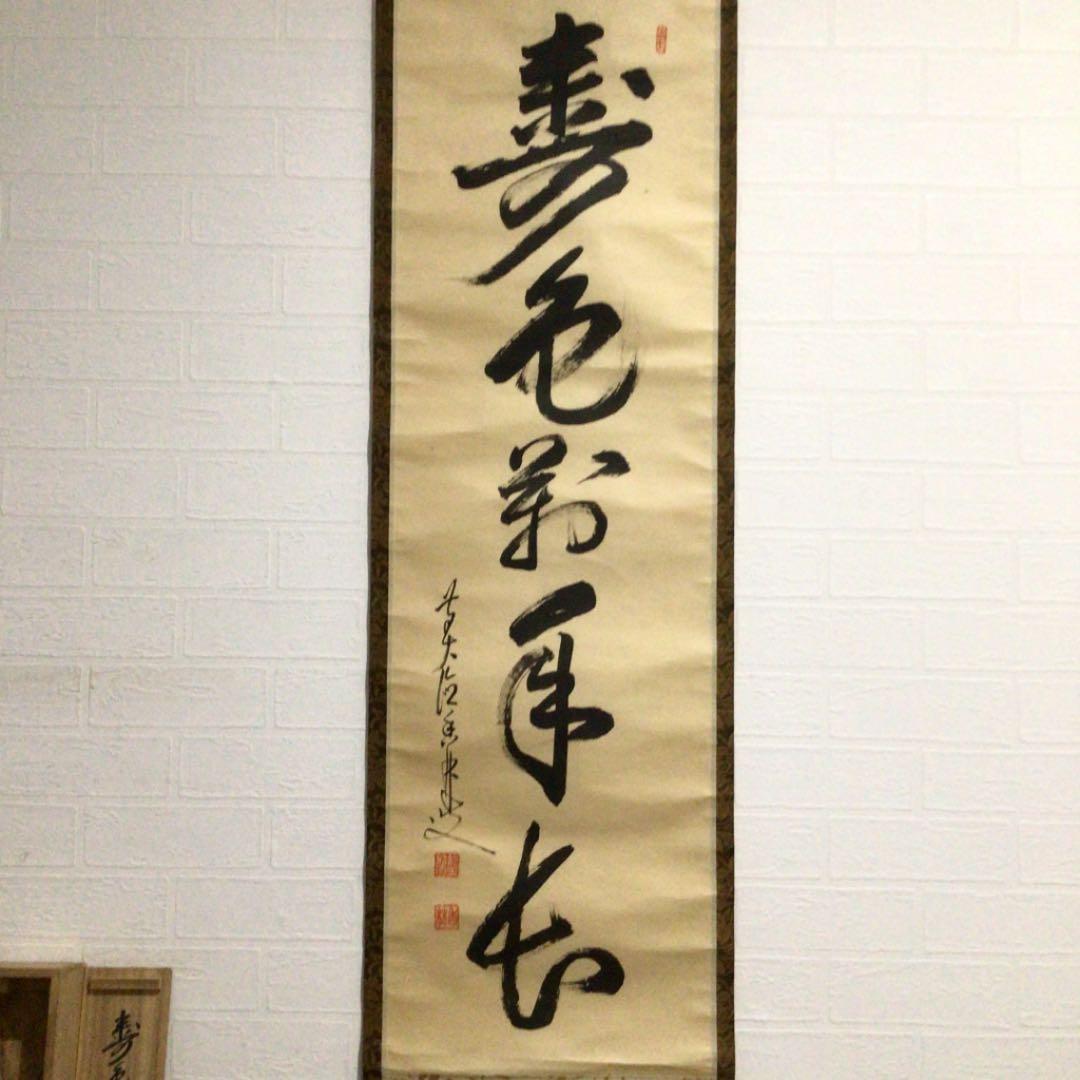 Ａ１３５　掛軸　大徳寺　大橋香林　『寿色萬年長』　共箱　『真作』　肉筆　一行書