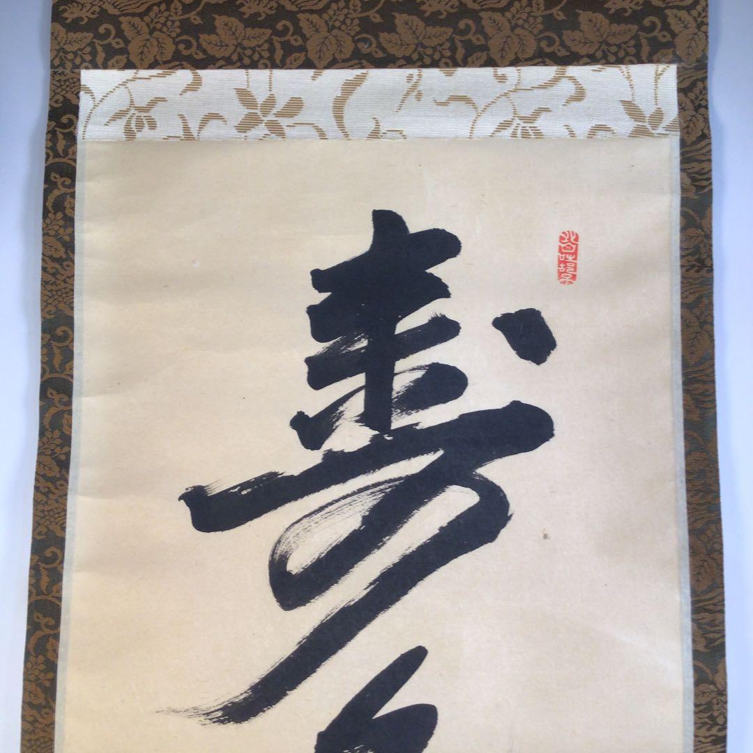 Ａ１３５　掛軸　大徳寺　大橋香林　『寿色萬年長』　共箱　『真作』　肉筆　一行書