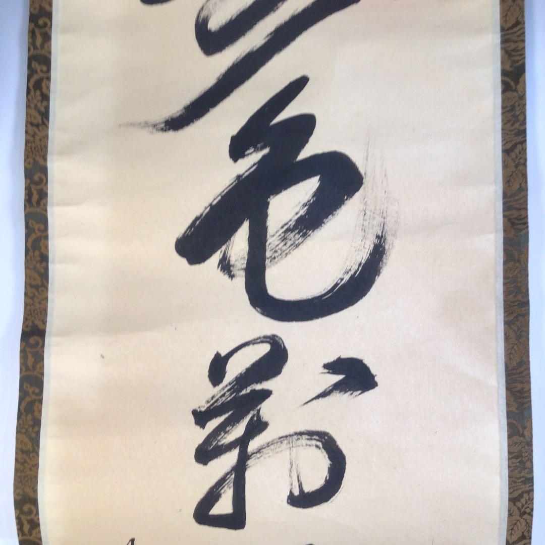 Ａ１３５　掛軸　大徳寺　大橋香林　『寿色萬年長』　共箱　『真作』　肉筆　一行書