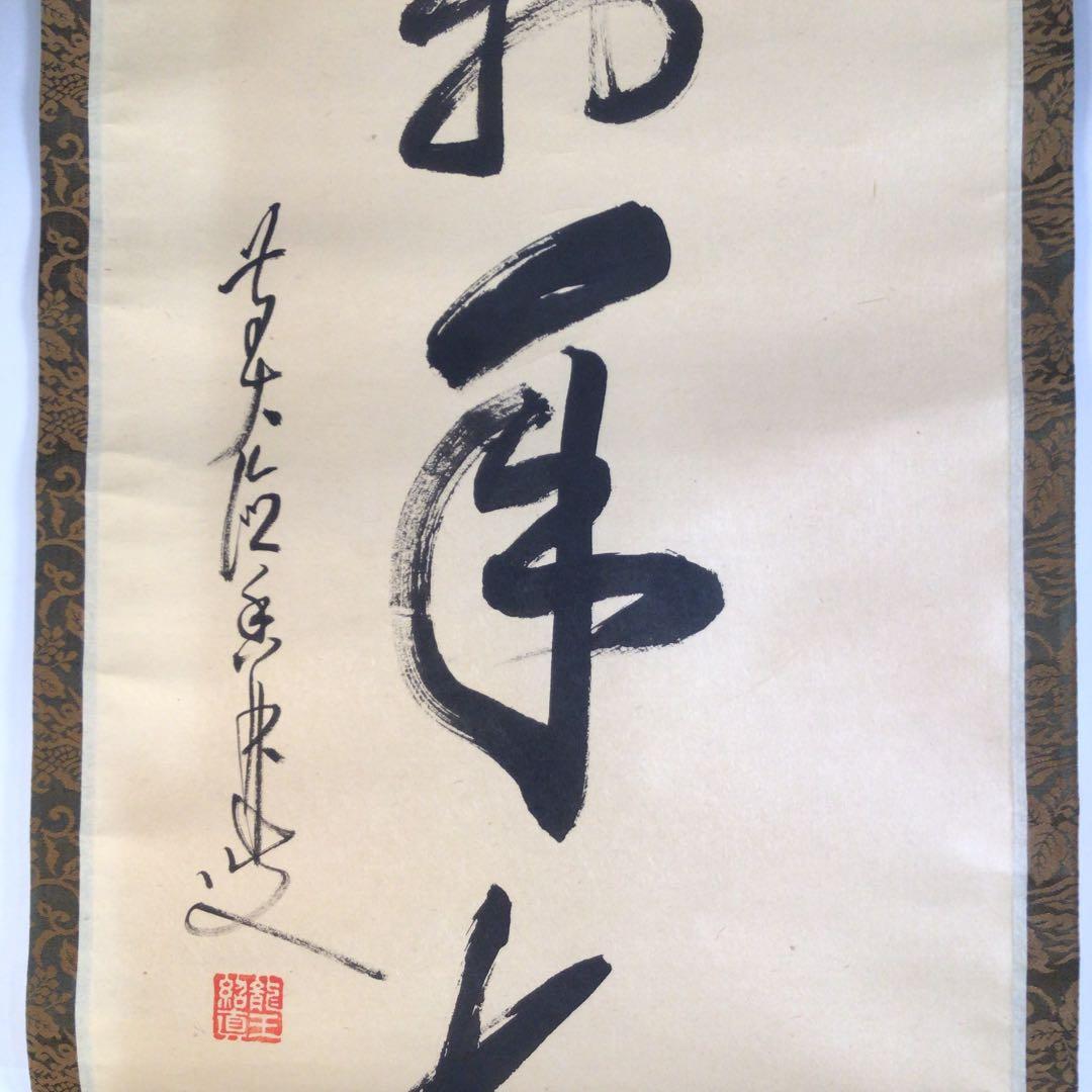 Ａ１３５　掛軸　大徳寺　大橋香林　『寿色萬年長』　共箱　『真作』　肉筆　一行書