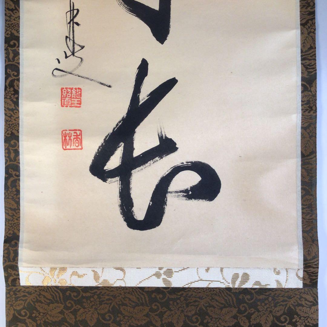 Ａ１３５　掛軸　大徳寺　大橋香林　『寿色萬年長』　共箱　『真作』　肉筆　一行書