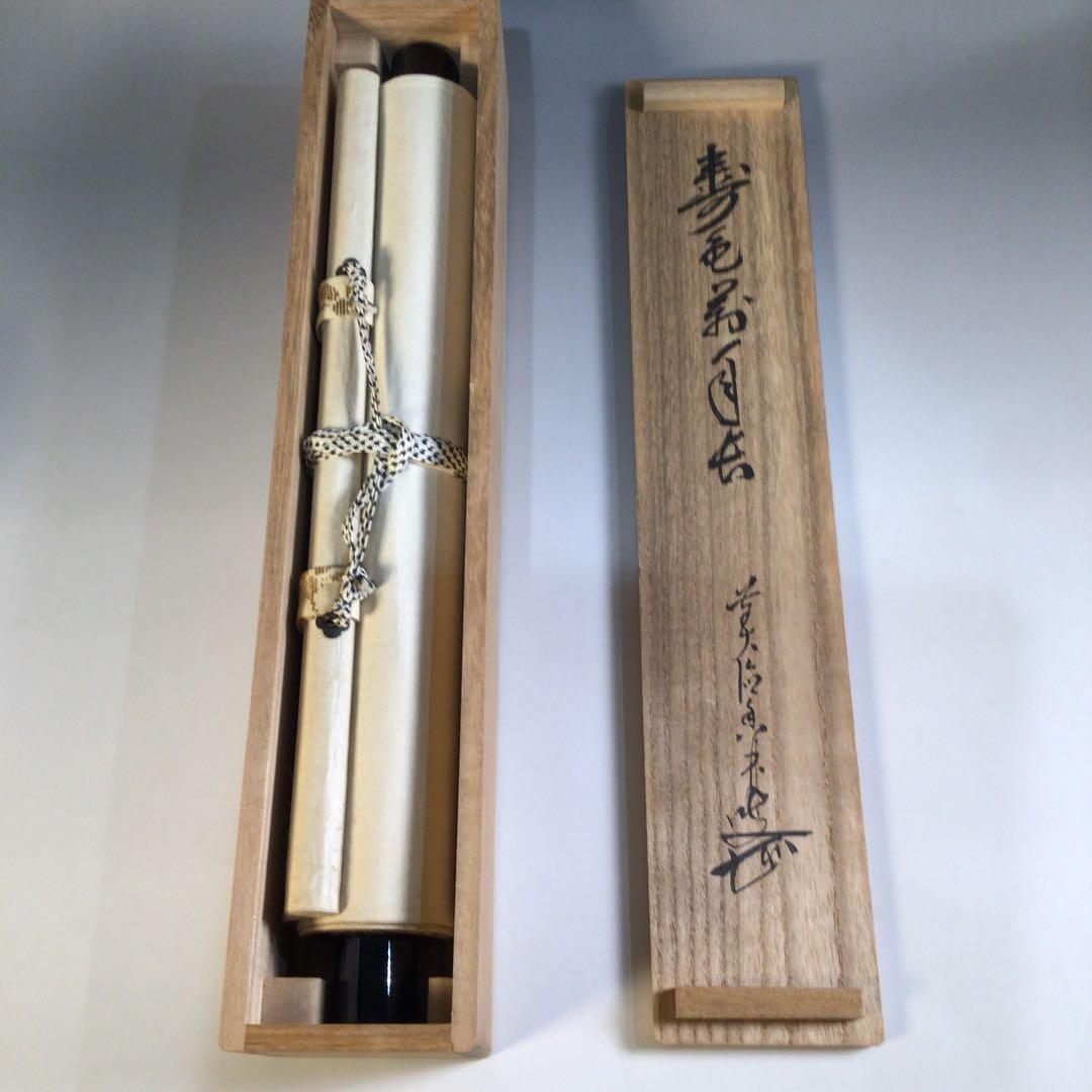 Ａ１３５　掛軸　大徳寺　大橋香林　『寿色萬年長』　共箱　『真作』　肉筆　一行書