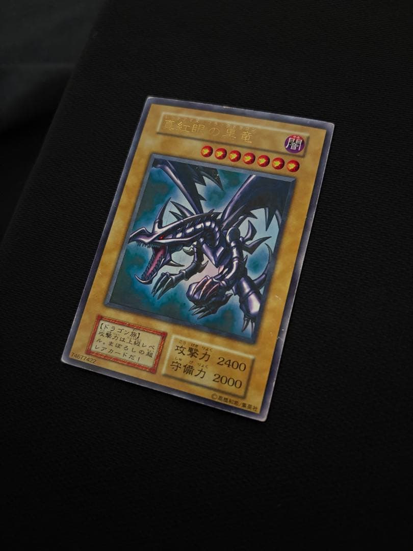 湯沢駅 真紅眼の黒竜 初期 ウルトラレア