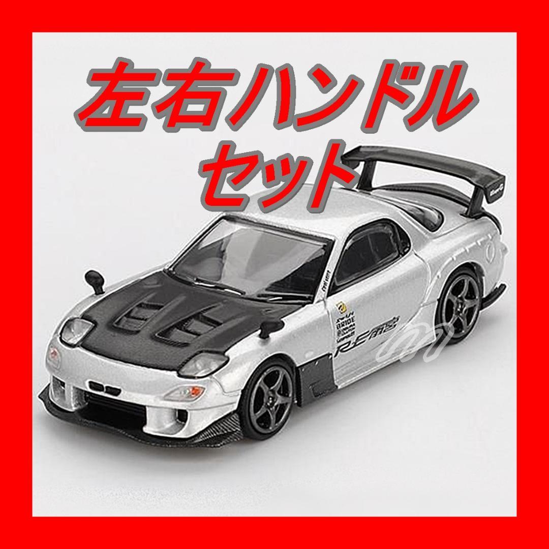 MINI GT 1/64 マツダ RX-7 RE雨宮 シルバーメタリック RL