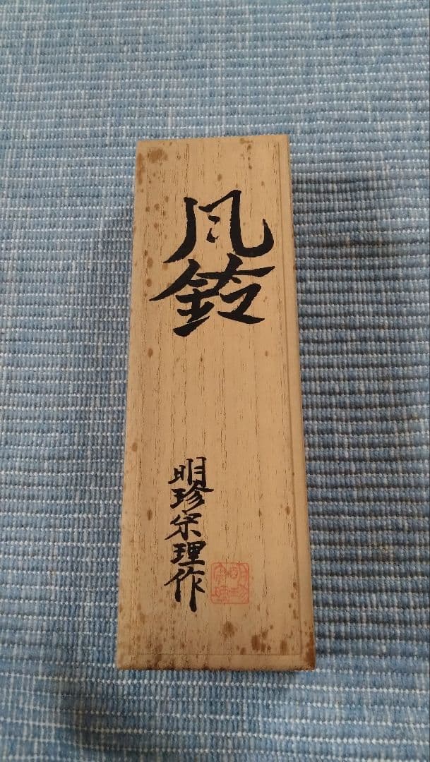 明珍宗理作　風鈴