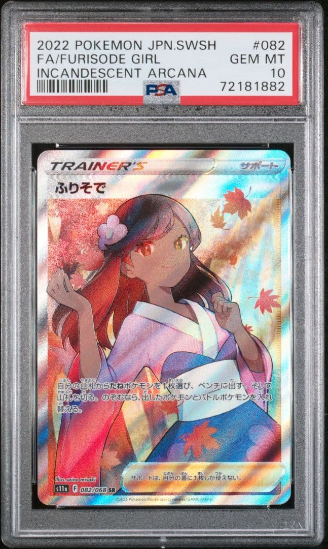 【PSA10】ふりそで SR 白熱のアルカナ ポケモンカード