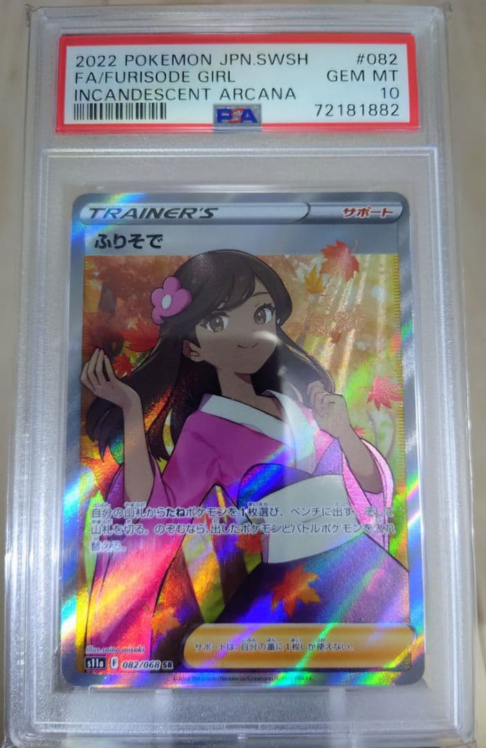【PSA10】ふりそで SR 白熱のアルカナ ポケモンカード