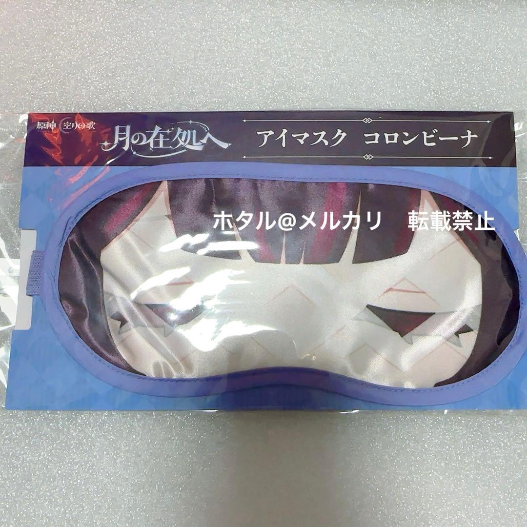 原神 コロンビーナ アイマスク