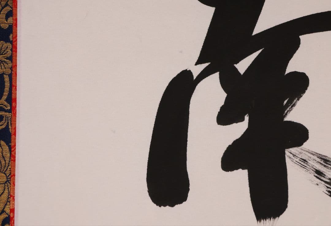 【真作】高原碧山 六字名号 南無阿弥陀仏佛 絹本 掛軸 共箱 仏具 MB258