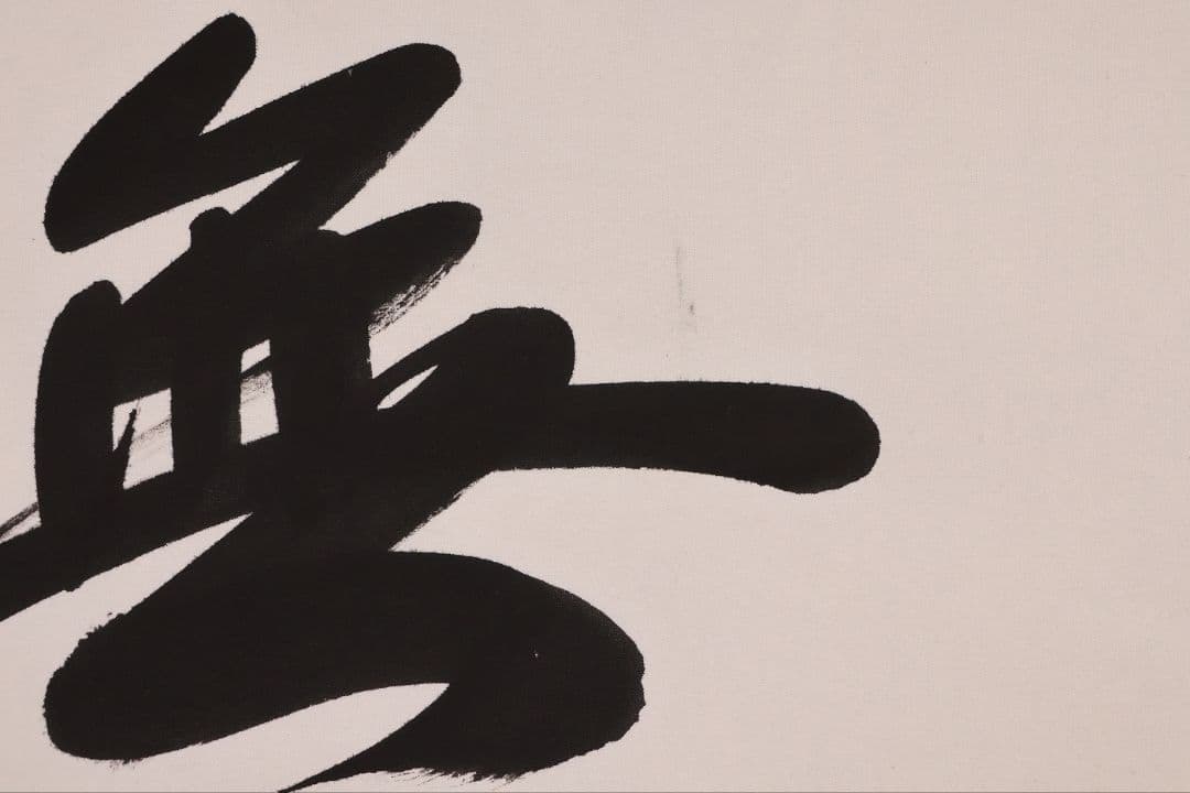 【真作】高原碧山 六字名号 南無阿弥陀仏佛 絹本 掛軸 共箱 仏具 MB258