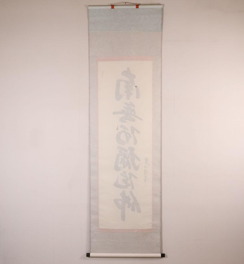 【真作】高原碧山 六字名号 南無阿弥陀仏佛 絹本 掛軸 共箱 仏具 MB258